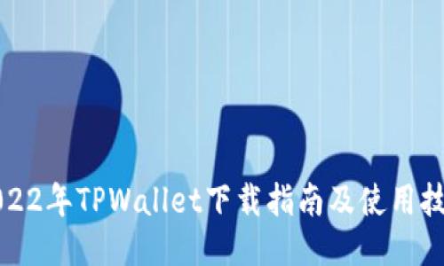 2022年TPWallet下载指南及使用技巧