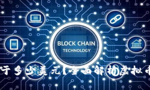 虚拟币1U等于多少美元？全面解析虚拟币的价值转换