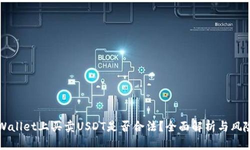 在TPWallet上买卖USDT是否合法？全面解析与风险提示