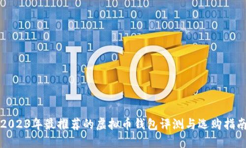 2023年最推荐的虚拟币钱包评测与选购指南