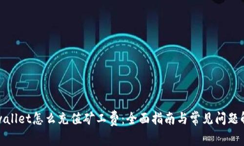 tpwallet怎么充值矿工费：全面指南与常见问题解答