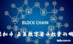 CBOX虚拟币：未来数字货币投资的明智选择