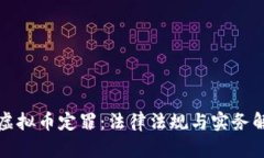 洗虚拟币定罪：法律法规与实务解析