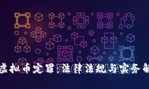 洗虚拟币定罪：法律法规与实务解析