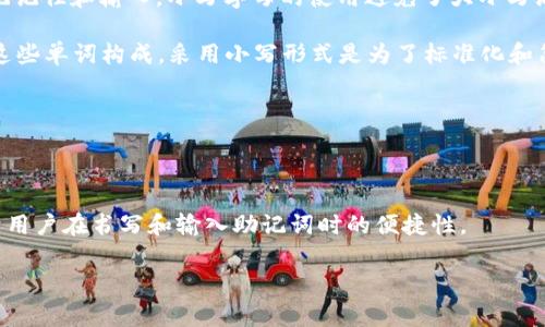 关于“tpwallet的助记词都是小写吗”的问题，首先我们来探讨一下助记词的一般概念。助记词（mnemonic words）通常用于区块链和加密货币钱包中，作为一种简化私钥备份和恢复的方式。助记词是一组单词，它们由钱包生成，用户可以使用这些单词来恢复他们的钱包访问权限。

### 助记词的特点

1. **格式**：大多数钱包生成的助记词都是小写字母，因为助记词的目的是通过简化复杂的私钥来帮助用户更容易地记住和输入。小写字母的使用避免了大小写混淆带来的额外复杂性。

2. **词库**：助记词通常来源于BIP39标准，该标准定义了一组2048个单词，这些单词都是小写的。每个助记词都由这些单词构成，采用小写形式是为了标准化和简化处理。

3. **可读性**：使用小写字母有助于提高助记词的可读性，避免在输入时出现由于大小写问题而导致的错误。

### 结论

总的来说，tpwallet中的助记词，按照行业标准，确实是采用小写字母的格式。这种做法不仅符合BIP39标准，还有助于用户在书写和输入助记词时的便捷性。

如果你对tpwallet的助记词或其他相关内容有更多疑问，欢迎继续提问！