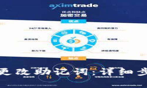 tpwallet如何更改助记词：详细步骤与注意事项