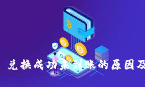 TPWallet 兑换成功未到账的原因及解决方案