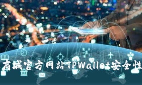 苹果商城官方网站TPWallet安全性详解