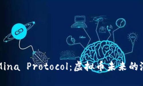 深入探讨Mina Protocol:虚拟币未来的潜力与挑战