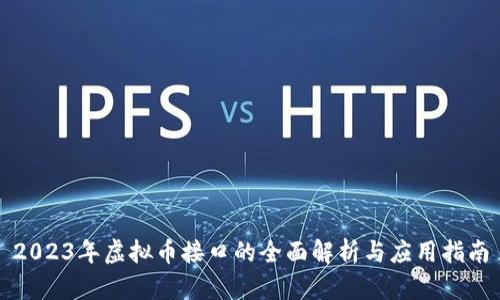 2023年虚拟币接口的全面解析与应用指南