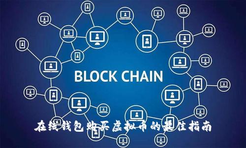 在线钱包购买虚拟币的最佳指南