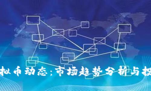 今日虚拟币动态：市场趋势分析与投资策略