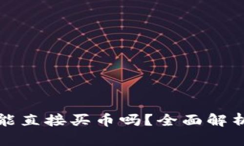 tpwallet不能直接买币吗？全面解析与用户指南