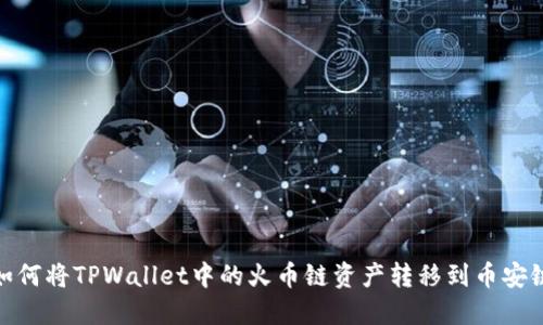 如何将TPWallet中的火币链资产转移到币安链