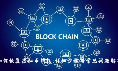 如何恢复虚拟币钱包：详细步骤与常见问题解答