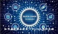 如何在电脑上登录TPWallet：详细攻略