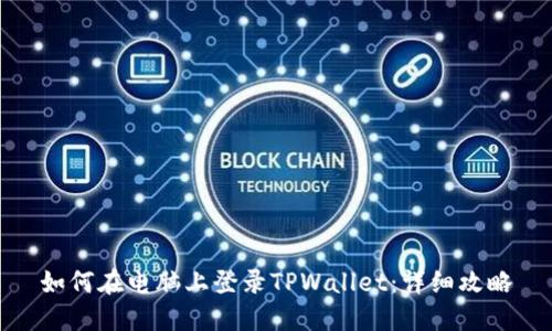 如何在电脑上登录TPWallet：详细攻略