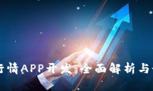 虚拟币行情APP开发：全面解析与最佳实践
