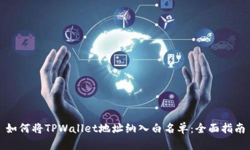 如何将TPWallet地址纳入白名单：全面指南