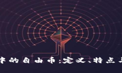 虚拟货币中的自由币：定义、特点与未来发展