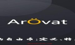 虚拟货币中的自由币：定义、特点与未来发展