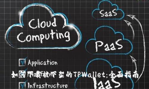 如何下载被下架的TPWallet：全面指南