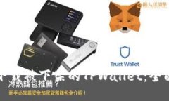 如何下载被下架的TPWallet：全面指南