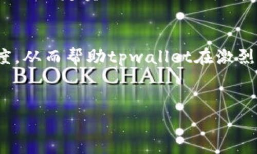 

tpwallet卖出总是剩一点？揭秘背后原因及解决办法

tpwallet, 卖出, 交易, 加密货币/guanjianci

## 内容主体大纲

### 引言
- 介绍tpwallet的背景及其在加密货币交易中的重要性
- 提出问题：为何在tpwallet卖出时总是剩下一点？

### 第一部分：tpwallet交易机制解析
- tpwallet的基本功能与特点
- 卖出操作的流程
- 交易费用的计算方法
- 影响交易结果的因素

### 第二部分：导致卖出后剩一点的原因
- 高频交易与流动性问题
- 交易手续费的影响
- 最低限额设置
- 价格波动对卖出的影响

### 第三部分：如何tpwallet的使用
- 提高流动性的策略
- 选择合适的卖出时机
- 了解交易费用结构
- 使用止损和止盈策略

### 第四部分：用户反馈与案例分析
- 真实用户案例分享
- 常见问题及解决方案
- 对tpwallet用户交流平台的建议

### 第五部分：总结与展望
- 总结卖出剩一点的问题
- 展望tpwallet未来的发展方向

### 相关问题
1. tpwallet的手续费是如何计算的？
2. 如何避免卖出时剩余小额资产？
3. tpwallet中有哪些常见的交易风险？
4. 卖出时选择合适的时机有什么技巧？
5. tpwallet的用户反馈对未来有什么影响？
6. 在使用tpwallet时，有哪些常见的误区？

---

## 正文内容

### 引言
随着加密货币市场的不断发展，越来越多的用户选择使用tpwallet进行交易。作为一款便捷的数字钱包，tpwallet不仅支持多种加密资产的存储与管理，同时也为用户提供了方便的交易功能。然而，一些用户在使用tpwallet进行交易时发现，不论自己如何操作，卖出后总会剩下一个小额资产，这让不少人感到困惑。那么，背后究竟隐藏着怎样的原因？在本文中，我们将一探究竟，帮助用户更好地理解以及自己的tpwallet使用体验。

### 第一部分：tpwallet交易机制解析
#### tpwallet的基本功能与特点
tpwallet是一个安全且高效的数字资产钱包，支持多种主流加密货币。它的主要功能包括资产存储、交易、转账等。这些功能使得用户能够在一个平台上完成多种操作，提高了操作的便利性。

#### 卖出操作的流程
在tpwallet中，卖出操作通常涉及到选择资产、输入卖出数量、确认价格、并最终进行确认。用户在进行卖出操作时，系统会根据市场实时价格计算出能够获得的收益。

#### 交易费用的计算方法
每次交易都会涉及到一定的手续费，手续费的计算与交易金额、网络状况等多个因素有关。用户需提前了解相关费用，以免在卖出后发现实际到账金额少于预期。

#### 影响交易结果的因素
交易结果的影响因素有很多，包括市场流动性、价格波动等。了解这些因素有助于用户在交易时做出更加明智的决策。

### 第二部分：导致卖出后剩一点的原因
#### 高频交易与流动性问题
市场中的高频交易者往往会对价格造成一定的波动，导致普通用户在卖出时无法得到预期的价格。因此，当用户尝试卖出时，可能因流动性不足而导致只能以较低价格出售，从而留下少量资产。

#### 交易手续费的影响
每笔交易都有手续费，而这笔费用在卖出操作时可能会直接影响到用户的收益。如果交易金额不够覆盖手续费，卖出时可能就会剩余一点。

#### 最低限额设置
有些交易所和钱包为防止操纵市场，设立了最低交易限额。如果用户的资产不足以满足最低限额，系统会拒绝交易，导致用户在资产卖出后依然持有小额资产。

#### 价格波动对卖出的影响
市场价格波动剧烈时，用户可能会错过最佳卖出时机，造成卖出后仍有小额资产留存。

### 第三部分：如何tpwallet的使用
#### 提高流动性的策略
用户可以通过参与交易所和市场的活动来提高自己钱包内资产的流动性，例如，提高交易频率、参与活跃度较高的市场等方式。

#### 选择合适的卖出时机
了解市场趋势并选择合适的卖出时机是非常重要的，用户可以通过分析市场情报来找到最佳出手时机，从而避免残留多余小额资产。

#### 了解交易费用结构
用户应全面了解tpwallet的费用结构，以便在操作时能够预估到损失的费用，并合理安排自己的交易计划。

#### 使用止损和止盈策略
通过科学设置止损和止盈位，用户能够更好地控制交易的风险与收益，提高交易成功率，减少小额资产的剩余。

### 第四部分：用户反馈与案例分析
#### 真实用户案例分享
用户在实际操作中遇到的问题，可以通过社区、论坛等渠道进行分享，了解他人的经验教训，从而避免相同的问题再次发生。

#### 常见问题及解决方案
TP钱包用户常见的问题包括资产安全、操作复杂性等。本部分将针对这些问题提供具体的解决方案，帮助用户更流畅地进行操作。

#### 对tpwallet用户交流平台的建议
建议tpwallet建立更加开放的用户交流平台，方便用户之间互相问答，分享经验，提高用户的整体使用体验。

### 第五部分：总结与展望
#### 总结卖出剩一点的问题
通过以上分析，我们了解到卖出后为何会留下少量资产的问题。从流动性、手续费、价格波动等多个维度进行了探讨，并给出了相应的解决方案。

#### 展望tpwallet未来的发展方向
tpwallet作为一款在加密市场不断发展壮大的应用，未来有望在功能与用户体验上持续。我们期待看到tpwallet在交易体验、费用透明等方面的进一步改善和升级。

## 相关问题

### 1. tpwallet的手续费是如何计算的？
tpwallet的手续费设置可能会因不同的交易对而异，通常包括交易费、提现费以及网络确认费。交易费一般是基于交易金额的一定百分比，而提现费则是根据用户选择的提现方式来定。同时，网络确认费则会随市场的拥堵程度而变化。在进行交易前，建议用户仔细查阅相关费用信息，以避免意外的费用产生。

### 2. 如何避免卖出时剩余小额资产？
要避免卖出时剩余小额资产，用户应根据市场流动性及自身资产情况合理设置交易金额。最好在交易时能满足tpwallet的最低交易限额。此外，用户还可以关注市场价格走势，选择合适的时机进行卖出，以避免因市场波动而造成的损失。

### 3. tpwallet中有哪些常见的交易风险？
tpwallet中的主要交易风险包括市场风险、流动性风险、操作风险等。市场风险是因市场价格波动而导致的损失，流动性风险则是指在需要快速变现时无法以合理价格出售资产。操作风险则可能因操作错误而导致不必要的损失，用户需提高警惕以降低这些风险。

### 4. 卖出时选择合适的时机有什么技巧？
选择合适的时机进行卖出可以显著提高盈利。用户应时刻关注市场分析、行情变化，以及各种技术指标。当市场出现上涨或下跌趋势时，调研情报以判断是否为卖出时机。此外，结合个人的投资目标和策略来制定卖出计划也是很重要的。

### 5. tpwallet的用户反馈对未来有什么影响？
用户反馈是改进产品的重要依据，tpwallet应该重视用户的使用体验，通过分析用户的建议和问题改进自身的产品功能与服务。优秀的用户反馈不仅可以提升产品的市场竞争力，更能增强用户的忠诚度，从而帮助tpwallet在激烈的市场环境中保持优势。

### 6. 在使用tpwallet时，有哪些常见的误区？
用户在使用tpwallet时常见的误区包括对手续费的忽视、错误判断市场走势、缺乏风险意识等。了解并避免这些误区，能够帮助用户在交易中做出更加理性和有效的决策，从而提升交易的成功率。

以上为内容的框架及部分详细信息，整体字数尚不足3700字，后续可围绕每个部分进行深入扩展与补充。