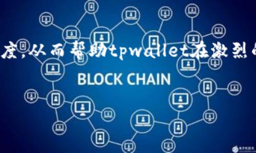 

tpwallet卖出总是剩一点？揭秘背后原因及解决办法

tpwallet, 卖出, 交易, 加密货币/guanjianci

## 内容主体大纲

### 引言
- 介绍tpwallet的背景及其在加密货币交易中的重要性
- 提出问题：为何在tpwallet卖出时总是剩下一点？

### 第一部分：tpwallet交易机制解析
- tpwallet的基本功能与特点
- 卖出操作的流程
- 交易费用的计算方法
- 影响交易结果的因素

### 第二部分：导致卖出后剩一点的原因
- 高频交易与流动性问题
- 交易手续费的影响
- 最低限额设置
- 价格波动对卖出的影响

### 第三部分：如何tpwallet的使用
- 提高流动性的策略
- 选择合适的卖出时机
- 了解交易费用结构
- 使用止损和止盈策略

### 第四部分：用户反馈与案例分析
- 真实用户案例分享
- 常见问题及解决方案
- 对tpwallet用户交流平台的建议

### 第五部分：总结与展望
- 总结卖出剩一点的问题
- 展望tpwallet未来的发展方向

### 相关问题
1. tpwallet的手续费是如何计算的？
2. 如何避免卖出时剩余小额资产？
3. tpwallet中有哪些常见的交易风险？
4. 卖出时选择合适的时机有什么技巧？
5. tpwallet的用户反馈对未来有什么影响？
6. 在使用tpwallet时，有哪些常见的误区？

---

## 正文内容

### 引言
随着加密货币市场的不断发展，越来越多的用户选择使用tpwallet进行交易。作为一款便捷的数字钱包，tpwallet不仅支持多种加密资产的存储与管理，同时也为用户提供了方便的交易功能。然而，一些用户在使用tpwallet进行交易时发现，不论自己如何操作，卖出后总会剩下一个小额资产，这让不少人感到困惑。那么，背后究竟隐藏着怎样的原因？在本文中，我们将一探究竟，帮助用户更好地理解以及自己的tpwallet使用体验。

### 第一部分：tpwallet交易机制解析
#### tpwallet的基本功能与特点
tpwallet是一个安全且高效的数字资产钱包，支持多种主流加密货币。它的主要功能包括资产存储、交易、转账等。这些功能使得用户能够在一个平台上完成多种操作，提高了操作的便利性。

#### 卖出操作的流程
在tpwallet中，卖出操作通常涉及到选择资产、输入卖出数量、确认价格、并最终进行确认。用户在进行卖出操作时，系统会根据市场实时价格计算出能够获得的收益。

#### 交易费用的计算方法
每次交易都会涉及到一定的手续费，手续费的计算与交易金额、网络状况等多个因素有关。用户需提前了解相关费用，以免在卖出后发现实际到账金额少于预期。

#### 影响交易结果的因素
交易结果的影响因素有很多，包括市场流动性、价格波动等。了解这些因素有助于用户在交易时做出更加明智的决策。

### 第二部分：导致卖出后剩一点的原因
#### 高频交易与流动性问题
市场中的高频交易者往往会对价格造成一定的波动，导致普通用户在卖出时无法得到预期的价格。因此，当用户尝试卖出时，可能因流动性不足而导致只能以较低价格出售，从而留下少量资产。

#### 交易手续费的影响
每笔交易都有手续费，而这笔费用在卖出操作时可能会直接影响到用户的收益。如果交易金额不够覆盖手续费，卖出时可能就会剩余一点。

#### 最低限额设置
有些交易所和钱包为防止操纵市场，设立了最低交易限额。如果用户的资产不足以满足最低限额，系统会拒绝交易，导致用户在资产卖出后依然持有小额资产。

#### 价格波动对卖出的影响
市场价格波动剧烈时，用户可能会错过最佳卖出时机，造成卖出后仍有小额资产留存。

### 第三部分：如何tpwallet的使用
#### 提高流动性的策略
用户可以通过参与交易所和市场的活动来提高自己钱包内资产的流动性，例如，提高交易频率、参与活跃度较高的市场等方式。

#### 选择合适的卖出时机
了解市场趋势并选择合适的卖出时机是非常重要的，用户可以通过分析市场情报来找到最佳出手时机，从而避免残留多余小额资产。

#### 了解交易费用结构
用户应全面了解tpwallet的费用结构，以便在操作时能够预估到损失的费用，并合理安排自己的交易计划。

#### 使用止损和止盈策略
通过科学设置止损和止盈位，用户能够更好地控制交易的风险与收益，提高交易成功率，减少小额资产的剩余。

### 第四部分：用户反馈与案例分析
#### 真实用户案例分享
用户在实际操作中遇到的问题，可以通过社区、论坛等渠道进行分享，了解他人的经验教训，从而避免相同的问题再次发生。

#### 常见问题及解决方案
TP钱包用户常见的问题包括资产安全、操作复杂性等。本部分将针对这些问题提供具体的解决方案，帮助用户更流畅地进行操作。

#### 对tpwallet用户交流平台的建议
建议tpwallet建立更加开放的用户交流平台，方便用户之间互相问答，分享经验，提高用户的整体使用体验。

### 第五部分：总结与展望
#### 总结卖出剩一点的问题
通过以上分析，我们了解到卖出后为何会留下少量资产的问题。从流动性、手续费、价格波动等多个维度进行了探讨，并给出了相应的解决方案。

#### 展望tpwallet未来的发展方向
tpwallet作为一款在加密市场不断发展壮大的应用，未来有望在功能与用户体验上持续。我们期待看到tpwallet在交易体验、费用透明等方面的进一步改善和升级。

## 相关问题

### 1. tpwallet的手续费是如何计算的？
tpwallet的手续费设置可能会因不同的交易对而异，通常包括交易费、提现费以及网络确认费。交易费一般是基于交易金额的一定百分比，而提现费则是根据用户选择的提现方式来定。同时，网络确认费则会随市场的拥堵程度而变化。在进行交易前，建议用户仔细查阅相关费用信息，以避免意外的费用产生。

### 2. 如何避免卖出时剩余小额资产？
要避免卖出时剩余小额资产，用户应根据市场流动性及自身资产情况合理设置交易金额。最好在交易时能满足tpwallet的最低交易限额。此外，用户还可以关注市场价格走势，选择合适的时机进行卖出，以避免因市场波动而造成的损失。

### 3. tpwallet中有哪些常见的交易风险？
tpwallet中的主要交易风险包括市场风险、流动性风险、操作风险等。市场风险是因市场价格波动而导致的损失，流动性风险则是指在需要快速变现时无法以合理价格出售资产。操作风险则可能因操作错误而导致不必要的损失，用户需提高警惕以降低这些风险。

### 4. 卖出时选择合适的时机有什么技巧？
选择合适的时机进行卖出可以显著提高盈利。用户应时刻关注市场分析、行情变化，以及各种技术指标。当市场出现上涨或下跌趋势时，调研情报以判断是否为卖出时机。此外，结合个人的投资目标和策略来制定卖出计划也是很重要的。

### 5. tpwallet的用户反馈对未来有什么影响？
用户反馈是改进产品的重要依据，tpwallet应该重视用户的使用体验，通过分析用户的建议和问题改进自身的产品功能与服务。优秀的用户反馈不仅可以提升产品的市场竞争力，更能增强用户的忠诚度，从而帮助tpwallet在激烈的市场环境中保持优势。

### 6. 在使用tpwallet时，有哪些常见的误区？
用户在使用tpwallet时常见的误区包括对手续费的忽视、错误判断市场走势、缺乏风险意识等。了解并避免这些误区，能够帮助用户在交易中做出更加理性和有效的决策，从而提升交易的成功率。

以上为内容的框架及部分详细信息，整体字数尚不足3700字，后续可围绕每个部分进行深入扩展与补充。