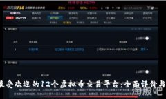 2023年最受欢迎的12个虚拟币交易平台：全面评价