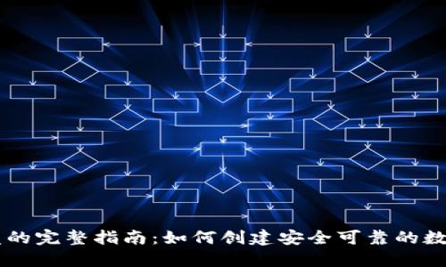 虚拟币平台开发的完整指南：如何创建安全可靠的数字货币交易平台