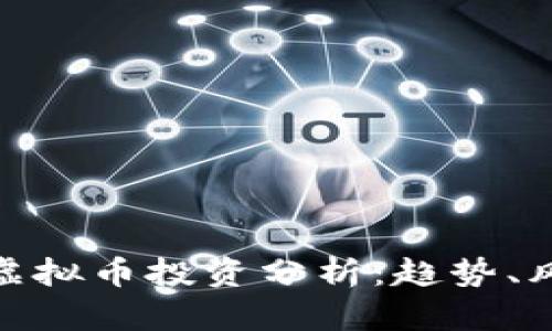 亚太股市虚拟币投资分析：趋势、风险与机会