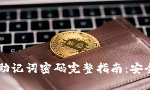 TPWallet私钥助记词密码完整指南:安全性与使用技巧