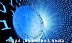 如何使用TP钱包查询授权信息：详细指南