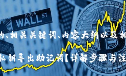 下面是针对您问题的、相关关键词、内容大纲以及相关问题的详细介绍。

如何通过TPWallet私钥导出助记词？详解步骤与注意事项