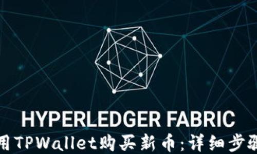 
如何使用TPWallet购买新币：详细步骤与技巧
