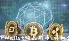 如何使用TPWallet购买新币：详细步骤与技巧