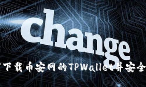 如何下载币安网的TPWallet并安全使用