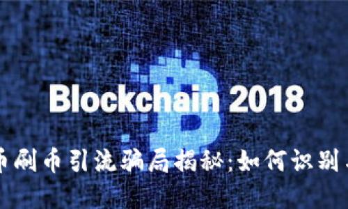 虚拟币刷币引流骗局揭秘:如何识别与防范