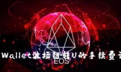  TPWallet波场链转U的手续费详解