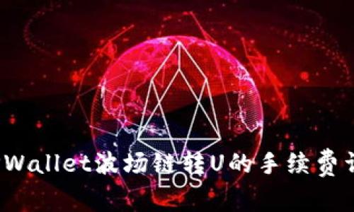  TPWallet波场链转U的手续费详解