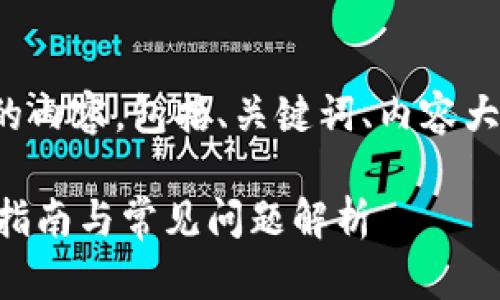 下面是根据您的需求设计的内容，包括、关键词、内容大纲及相关问题的详细介绍。

TPWallet重新下载的完整指南与常见问题解析