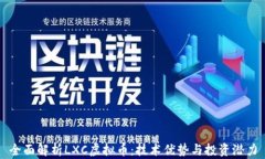 全面解析LXC虚拟币：技术优势与投资潜力
