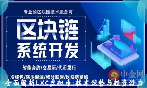 
全面解析LXC虚拟币：技术优势与投资潜力
