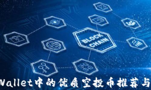 
TP Wallet中的优质空投币推荐与分析