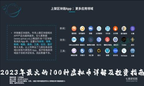2023年最火的100种虚拟币详解及投资指南