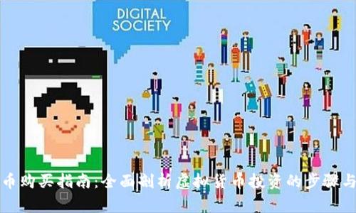 沈腾虚拟币购买指南：全面剖析虚拟货币投资的步骤与注意事项