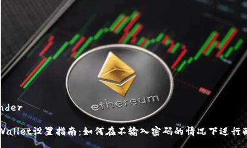 render

TPWallet设置指南：如何在不输入密码的情况下进行配置