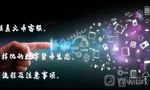   如何在TPWallet中充 TRX 币到火币交易所？ / 

 guanjianci TPWallet, TRX, 火币, 数字货币充币 /guanjianci 

### 内容大纲：

1. **引言**
   - 数字货币的兴起
   - TRX 币简介
   - TPWallet 与火币交易所的概述

2. **TPWallet 的使用指南**
   - 2.1 TPWallet 的下载与安装
   - 2.2 账户注册和钱包设置
   - 2.3 安全性设置

3. **TRX 币的获取与充值**
   - 3.1 如何购买 TRX 币
   - 3.2 通过 TPWallet 充 TRX 入火币
   - 3.3 充币的最低要求

4. **火币交易所的操作指南**
   - 4.1 火币账户注册
   - 4.2 充值流程详解
   - 4.3 交易和提币的操作

5. **充币过程中可能遇到的问题及解决方案**
   - 5.1 充值失败的原因
   - 5.2 资金到账时间的预判
   - 5.3 常见错误代码及其解决办法

6. **总结与建议**
   - TRX 币的投资价值
   - 选择合适的钱包和交易所
   - 数字货币安全小贴士

### 正文

#### 引言

数字货币作为一种新兴的投资方式，近年来受到了越来越多人的关注。在众多数字货币中，TRX（Tron币）以其高流通性和广泛的应用前景吸引了大量投资者的目光。与此同时，TPWallet和火币交易所作为两个主流的数字货币交易与存储平台，也成为了用户获取和交易TRX币的重要环节。

本文将详细介绍如何在TPWallet中充TRX币到火币交易所，包括具体步骤及注意事项。

#### TPWallet 的使用指南

##### 2.1 TPWallet 的下载与安装

TPWallet是一款高安全性和易用性的数字货币钱包，适用于iOS和Android系统。在手机应用商店中搜索“TPWallet”进行下载，或访问TPWallet官网进行下载安装包的下载。

##### 2.2 账户注册和钱包设置

安装成功后，用户需要进行账户注册。输入基本信息后，设置安全密码，并记住助记词，以便于找回钱包。安全性是数字货币中极为重要的一环，因此建议用户启用双重验证等额外安全措施。

##### 2.3 安全性设置

为了确保资产的安全，用户应该对钱包进行多层级的安全设置，包括开启生物识别、设置交易密码等。同时，定期备份助记词，并将其存放在安全的地方，是避免资产损失的关键。

#### TRX 币的获取与充值

##### 3.1 如何购买 TRX 币

用户可以通过多种渠道购买TRX币，包括数字货币交易所、场外交易等。在购买时，一定要选择信誉良好的平台以确保交易安全。

##### 3.2 通过 TPWallet 充 TRX 入火币

在TPWallet中充币的过程相对简单。打开TPWallet，选择TRX币，然后找到“转账”按钮，输入火币提供的TRX充值地址，输入充值金额，确认无误后提交即可。

##### 3.3 充币的最低要求

通常情况下，火币交易所对充值金额有一定的要求。为确保用户的每次交易都能顺利进行，最好在充值前查看火币的充值指南，确保所充金额满足最低限额。

#### 火币交易所的操作指南

##### 4.1 火币账户注册

火币作为一个大型的数字货币交易所，开户流程相对简便。用户只需提供电子邮件地址或手机号码，完成身份验证后便可创建账户。

##### 4.2 充值流程详解

充值前，用户需在火币平台上找到“充值”功能，选择TRX币，并复制所提供的充值地址。完成TPWallet充币流程后，用户可以在火币上查看到账情况。注意，充币可能会有网络延迟，请稍候查看。

##### 4.3 交易和提币的操作

在充币到账后，用户可进行交易操作，包括买入、卖出等。而在需要提币至其他钱包时，需输入提币地址和金额，确保信息准确。

#### 充币过程中可能遇到的问题及解决方案

##### 5.1 充值失败的原因

有时，用户的充值可能会失败，造成资金未到账。常见原因包括地址错误、最低充币额度未达等。用户需仔细核对所有信息，确保正确无误。

##### 5.2 资金到账时间的预判

充值的到账时间通常会受到网络拥堵情况的影响，一般情况下在几分钟内到账。如果超过设定时间仍未到账，建议用户查看交易状态，并联系各平台客服。

##### 5.3 常见错误代码及其解决办法

在充币过程中，可能会出现一些错误代码，用户需通过官方文档查找相关解释并解决问题。通常情况下，确保填写的信息准确无误，能有效减少出现错误代码的几率。

#### 总结与建议

##### TRX 币的投资价值

TRX作为一种高流通性数字货币，具有广阔的投资前景。用户在投资时，需深入了解其市场动态，及时调整投资策略。

##### 选择合适的钱包和交易所

选择使用TPWallet和火币，这两个平台都提供了良好的用户体验和安全保障，用户需根据个人需求进行选择。同时，保持警惕也是安全投资的关键。

##### 数字货币安全小贴士

无论是使用何种平台，用户在数字货币投资过程中都应保持高警惕，定期更新安全设置，避免在公共Wi-Fi网络下进行交易，确保账户及私钥安全。

### 相关问题

1. **TPWallet安全性如何确保？**
2. **TRX 币有哪些投资风险？**
3. **如何提升充值速度？**
4. **火币交易所的手续费如何？**
5. **遇到充值延迟应如何处理？**
6. **TRX 的实际使用场景是什么？**

### 问题解答：详细介绍

#### 1. TPWallet安全性如何确保？
TPWallet提供多层安全措施，包括强密码保护、生物识别加密、助记词等。用户需定期更改密码并启用双重验证，通过移动设备的生物识别来更进一步地确保资金安全。

#### 2. TRX 币有哪些投资风险？
TRX作为一种波动性较大的数字货币，其投资风险主要包括市场风险、政策风险以及技术风险。用户在投资时需谨慎行事，分散投资，降低风险。

#### 3. 如何提升充值速度？
用户在进行TRX币充币操作时，可以通过选择网络比较畅通的不同时段进行充值，从而提高到账速度。同时，确保网络稳定也可以减少充值延时。

#### 4. 火币交易所的手续费如何？
火币交易所根据不同的交易类型收取一定的手续费，用户在进行交易前应查阅相关信息，充分了解费用结构。

#### 5. 遇到充值延迟应如何处理？
用户在遇到充值延迟时，首先应确认自身的充值信息是否准确。其次，可以查看区块链浏览器确认交易状态，并在必要时联系火币客服。

#### 6. TRX 的实际使用场景是什么？
TRX不仅可以作为一种交易媒介，更在多个应用场景中发挥作用，包括DApp开发、内容创作平台等。用户可通过TRX参与多样化的数字货币生态。

以上是关于如何在TPWallet中充TRX币到火币交易所的详细介绍和相关问题解答。这些内容将帮助用户更好地理解相关流程及注意事项。