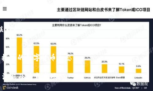   如何在TPWallet中充 TRX 币到火币交易所？ / 

 guanjianci TPWallet, TRX, 火币, 数字货币充币 /guanjianci 

### 内容大纲：

1. **引言**
   - 数字货币的兴起
   - TRX 币简介
   - TPWallet 与火币交易所的概述

2. **TPWallet 的使用指南**
   - 2.1 TPWallet 的下载与安装
   - 2.2 账户注册和钱包设置
   - 2.3 安全性设置

3. **TRX 币的获取与充值**
   - 3.1 如何购买 TRX 币
   - 3.2 通过 TPWallet 充 TRX 入火币
   - 3.3 充币的最低要求

4. **火币交易所的操作指南**
   - 4.1 火币账户注册
   - 4.2 充值流程详解
   - 4.3 交易和提币的操作

5. **充币过程中可能遇到的问题及解决方案**
   - 5.1 充值失败的原因
   - 5.2 资金到账时间的预判
   - 5.3 常见错误代码及其解决办法

6. **总结与建议**
   - TRX 币的投资价值
   - 选择合适的钱包和交易所
   - 数字货币安全小贴士

### 正文

#### 引言

数字货币作为一种新兴的投资方式，近年来受到了越来越多人的关注。在众多数字货币中，TRX（Tron币）以其高流通性和广泛的应用前景吸引了大量投资者的目光。与此同时，TPWallet和火币交易所作为两个主流的数字货币交易与存储平台，也成为了用户获取和交易TRX币的重要环节。

本文将详细介绍如何在TPWallet中充TRX币到火币交易所，包括具体步骤及注意事项。

#### TPWallet 的使用指南

##### 2.1 TPWallet 的下载与安装

TPWallet是一款高安全性和易用性的数字货币钱包，适用于iOS和Android系统。在手机应用商店中搜索“TPWallet”进行下载，或访问TPWallet官网进行下载安装包的下载。

##### 2.2 账户注册和钱包设置

安装成功后，用户需要进行账户注册。输入基本信息后，设置安全密码，并记住助记词，以便于找回钱包。安全性是数字货币中极为重要的一环，因此建议用户启用双重验证等额外安全措施。

##### 2.3 安全性设置

为了确保资产的安全，用户应该对钱包进行多层级的安全设置，包括开启生物识别、设置交易密码等。同时，定期备份助记词，并将其存放在安全的地方，是避免资产损失的关键。

#### TRX 币的获取与充值

##### 3.1 如何购买 TRX 币

用户可以通过多种渠道购买TRX币，包括数字货币交易所、场外交易等。在购买时，一定要选择信誉良好的平台以确保交易安全。

##### 3.2 通过 TPWallet 充 TRX 入火币

在TPWallet中充币的过程相对简单。打开TPWallet，选择TRX币，然后找到“转账”按钮，输入火币提供的TRX充值地址，输入充值金额，确认无误后提交即可。

##### 3.3 充币的最低要求

通常情况下，火币交易所对充值金额有一定的要求。为确保用户的每次交易都能顺利进行，最好在充值前查看火币的充值指南，确保所充金额满足最低限额。

#### 火币交易所的操作指南

##### 4.1 火币账户注册

火币作为一个大型的数字货币交易所，开户流程相对简便。用户只需提供电子邮件地址或手机号码，完成身份验证后便可创建账户。

##### 4.2 充值流程详解

充值前，用户需在火币平台上找到“充值”功能，选择TRX币，并复制所提供的充值地址。完成TPWallet充币流程后，用户可以在火币上查看到账情况。注意，充币可能会有网络延迟，请稍候查看。

##### 4.3 交易和提币的操作

在充币到账后，用户可进行交易操作，包括买入、卖出等。而在需要提币至其他钱包时，需输入提币地址和金额，确保信息准确。

#### 充币过程中可能遇到的问题及解决方案

##### 5.1 充值失败的原因

有时，用户的充值可能会失败，造成资金未到账。常见原因包括地址错误、最低充币额度未达等。用户需仔细核对所有信息，确保正确无误。

##### 5.2 资金到账时间的预判

充值的到账时间通常会受到网络拥堵情况的影响，一般情况下在几分钟内到账。如果超过设定时间仍未到账，建议用户查看交易状态，并联系各平台客服。

##### 5.3 常见错误代码及其解决办法

在充币过程中，可能会出现一些错误代码，用户需通过官方文档查找相关解释并解决问题。通常情况下，确保填写的信息准确无误，能有效减少出现错误代码的几率。

#### 总结与建议

##### TRX 币的投资价值

TRX作为一种高流通性数字货币，具有广阔的投资前景。用户在投资时，需深入了解其市场动态，及时调整投资策略。

##### 选择合适的钱包和交易所

选择使用TPWallet和火币，这两个平台都提供了良好的用户体验和安全保障，用户需根据个人需求进行选择。同时，保持警惕也是安全投资的关键。

##### 数字货币安全小贴士

无论是使用何种平台，用户在数字货币投资过程中都应保持高警惕，定期更新安全设置，避免在公共Wi-Fi网络下进行交易，确保账户及私钥安全。

### 相关问题

1. **TPWallet安全性如何确保？**
2. **TRX 币有哪些投资风险？**
3. **如何提升充值速度？**
4. **火币交易所的手续费如何？**
5. **遇到充值延迟应如何处理？**
6. **TRX 的实际使用场景是什么？**

### 问题解答：详细介绍

#### 1. TPWallet安全性如何确保？
TPWallet提供多层安全措施，包括强密码保护、生物识别加密、助记词等。用户需定期更改密码并启用双重验证，通过移动设备的生物识别来更进一步地确保资金安全。

#### 2. TRX 币有哪些投资风险？
TRX作为一种波动性较大的数字货币，其投资风险主要包括市场风险、政策风险以及技术风险。用户在投资时需谨慎行事，分散投资，降低风险。

#### 3. 如何提升充值速度？
用户在进行TRX币充币操作时，可以通过选择网络比较畅通的不同时段进行充值，从而提高到账速度。同时，确保网络稳定也可以减少充值延时。

#### 4. 火币交易所的手续费如何？
火币交易所根据不同的交易类型收取一定的手续费，用户在进行交易前应查阅相关信息，充分了解费用结构。

#### 5. 遇到充值延迟应如何处理？
用户在遇到充值延迟时，首先应确认自身的充值信息是否准确。其次，可以查看区块链浏览器确认交易状态，并在必要时联系火币客服。

#### 6. TRX 的实际使用场景是什么？
TRX不仅可以作为一种交易媒介，更在多个应用场景中发挥作用，包括DApp开发、内容创作平台等。用户可通过TRX参与多样化的数字货币生态。

以上是关于如何在TPWallet中充TRX币到火币交易所的详细介绍和相关问题解答。这些内容将帮助用户更好地理解相关流程及注意事项。